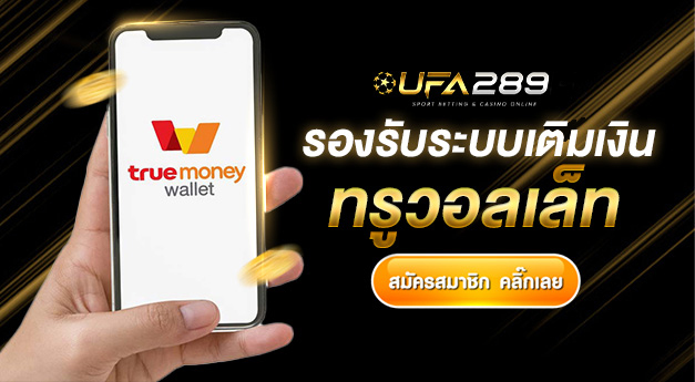UFA289 Wallet บริการใหม่ ฝาก-ถอนด้วยบัญชีทรูวอเลท​